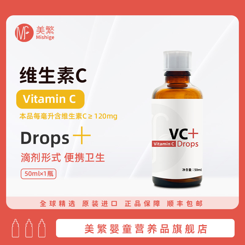 Mishige/美繁维生素C制剂50ml 食品营养强化剂纯净儿童宝宝营养品