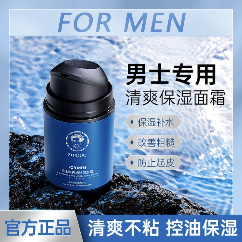 郝邵文推荐男士专用面霜保湿霜乳液补水滋润控油擦脸润肤霜正品