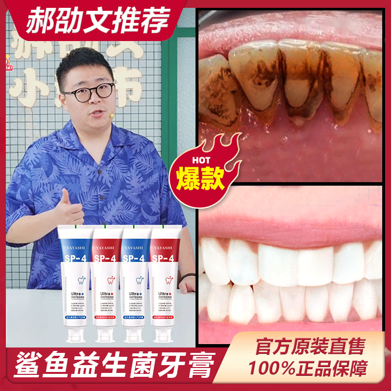 阿文推荐SP-4鲨鱼益生菌牙膏酵素牙膏去黄牙龈清新口腔洁白健齿