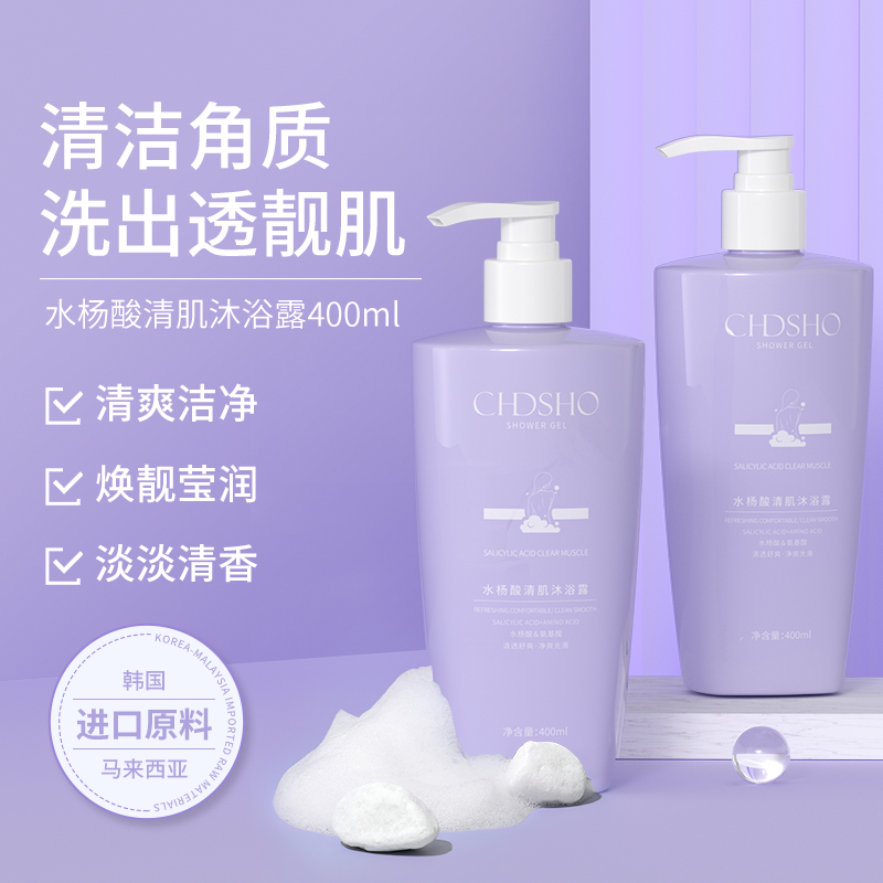 CHDSHO诚蒂诗欧水杨酸清肌沐浴露 清洁污垢 水润嫩肤 焕靓莹润