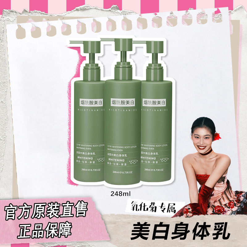 氧化菊推荐身体乳美白烟酰胺补水保湿清爽滋润秋冬持久留香嫩白