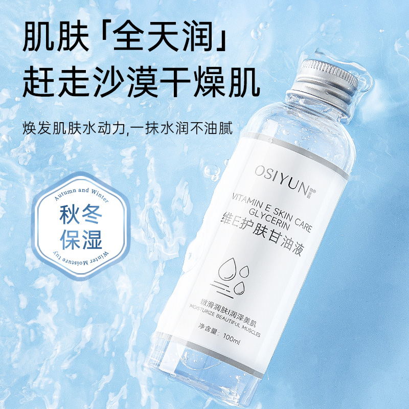 【爆品推荐】维E护肤甘油液保湿锁水保湿妆前补水不卡粉滋润身体