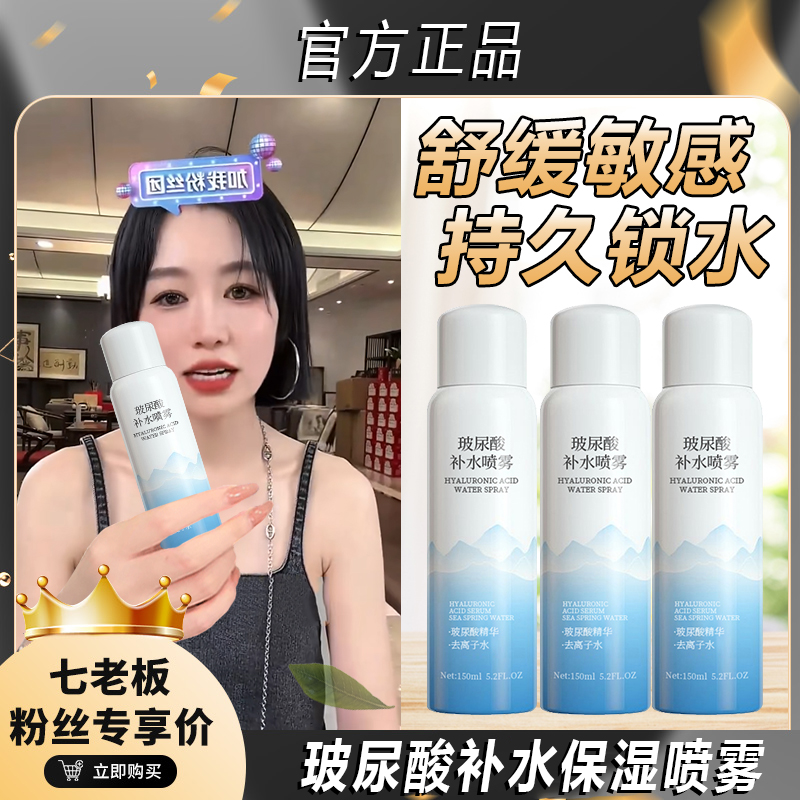 【七老板推荐】玻尿酸补水喷雾小分子补水保湿舒缓晒后泛红干燥正