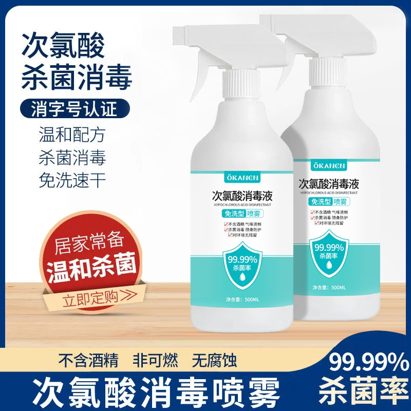 次氯酸消毒剂500ml 家用免洗杀菌无酒精喷雾母婴可用