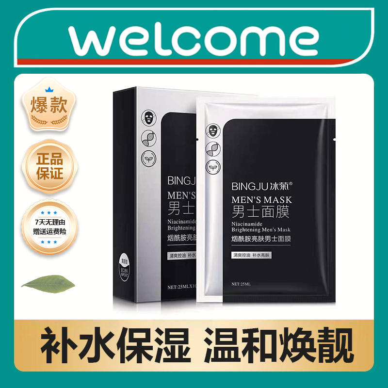 【屈臣热销】冰菊烟酰胺男士面膜保湿补水控油抗初老紧致锁水滋润