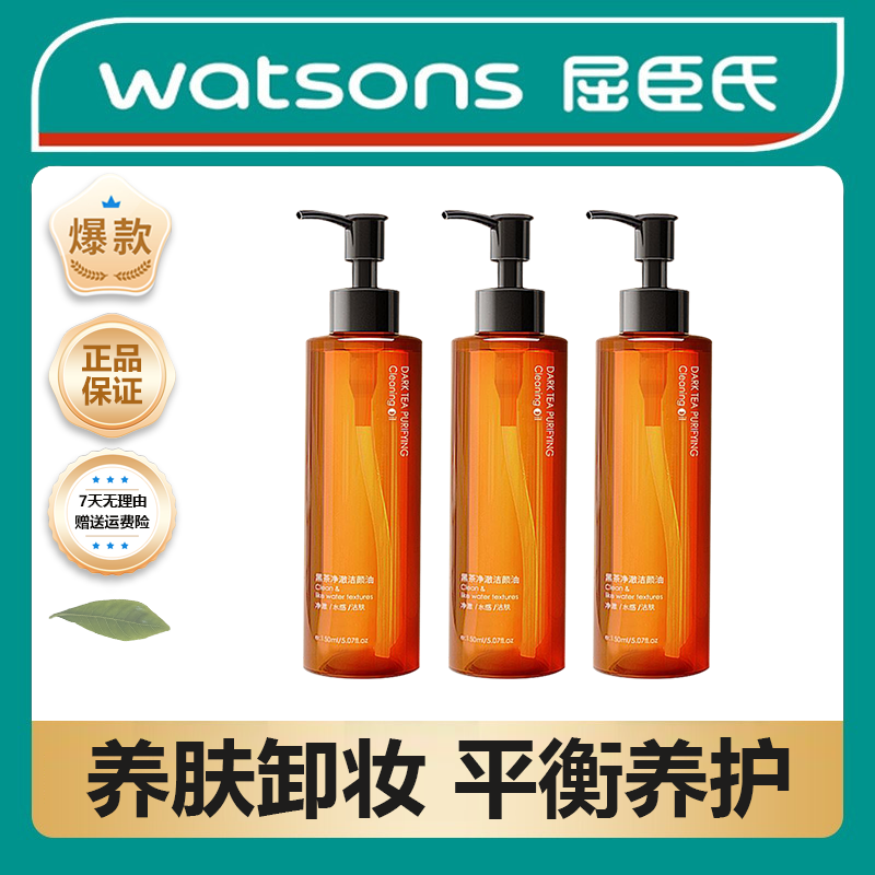 【屈臣热销】黑茶卸妆油脸部敏感专用深层清洁卸妆温和不刺激植物