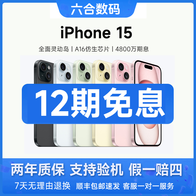 准新品 Apple/苹果 15 【12期免息】原装国行正品 全网通手机