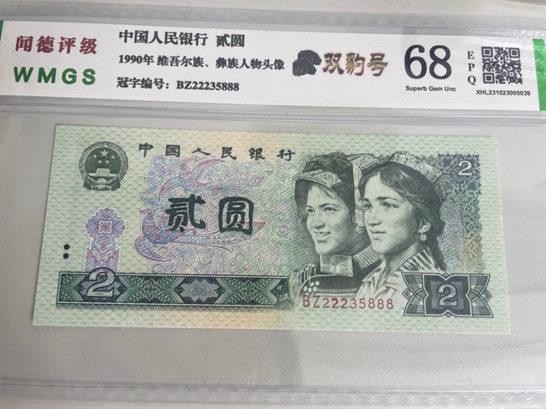 22235888 双豹号 1990年2元 902