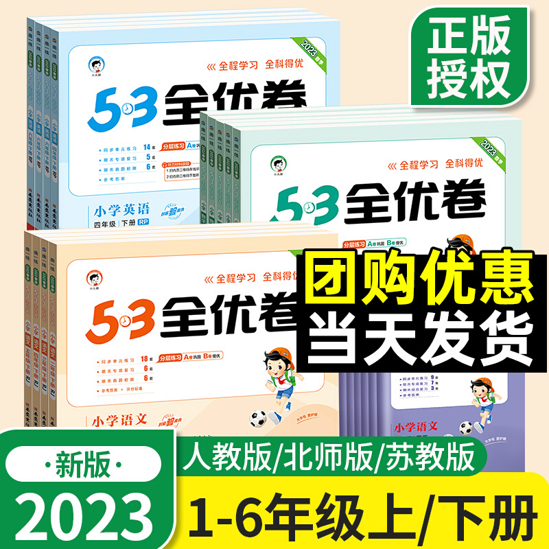 2023版53全优卷人教版一年级二三四五六上下册五三语文数学英语试