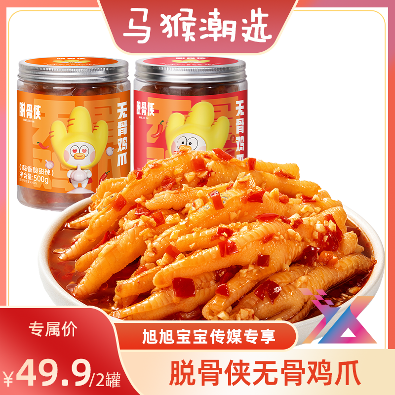 脱骨侠酸辣无骨鸡爪500g*2鸡肉脱骨凤爪追剧解馋零食小吃食品推荐