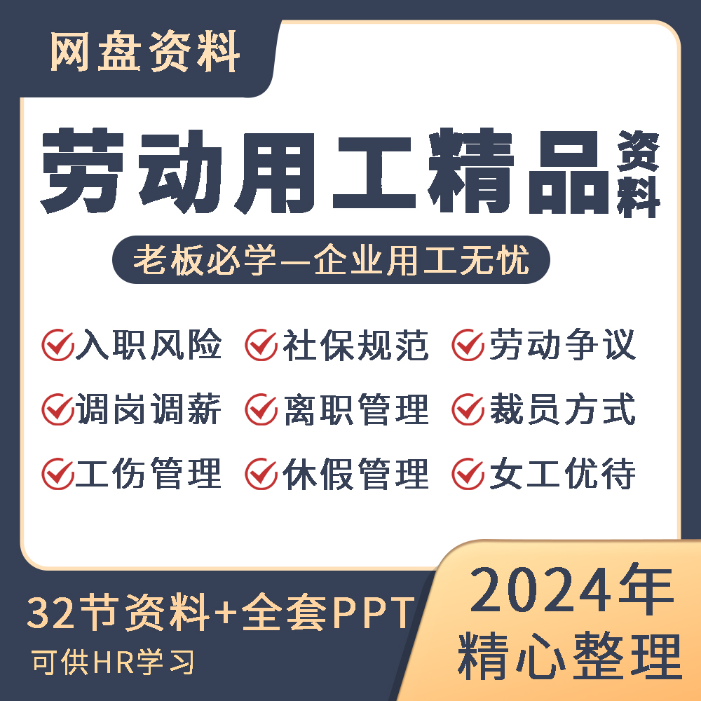2024新版企业用工风险管控资料包电子版劳动纠纷公司社保工伤离职