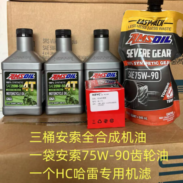 安索哈雷20W-50 摩托车机油保养套餐摩托车用品