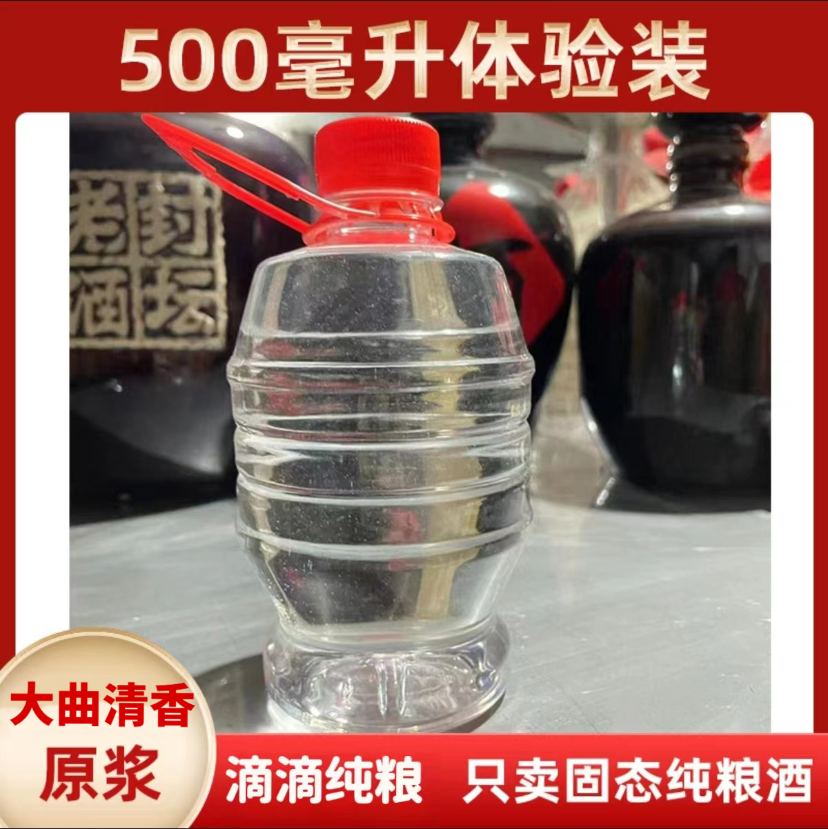 天泽景52度清香型原浆酒散装纯粮食酒固态酿造1斤装口粮酒52度