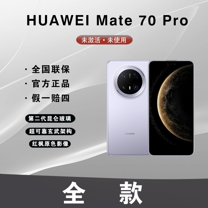未拆封 Huawei/华为 【全款】Mate70Pro 鸿蒙 AI 官方正品