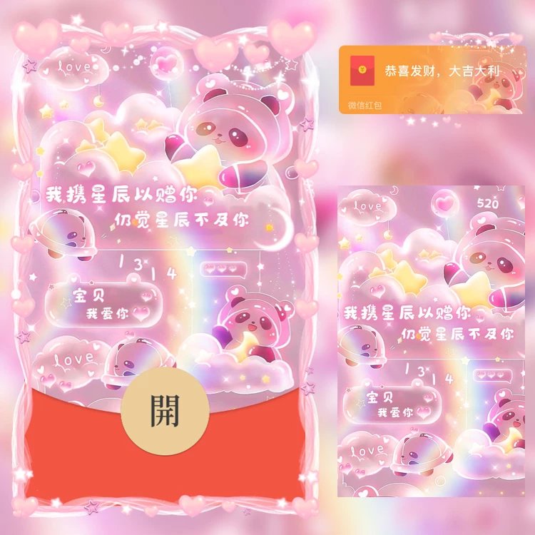2024年新款恋爱小熊猫动态音乐红包封面爆款最新皮肤设计序列号