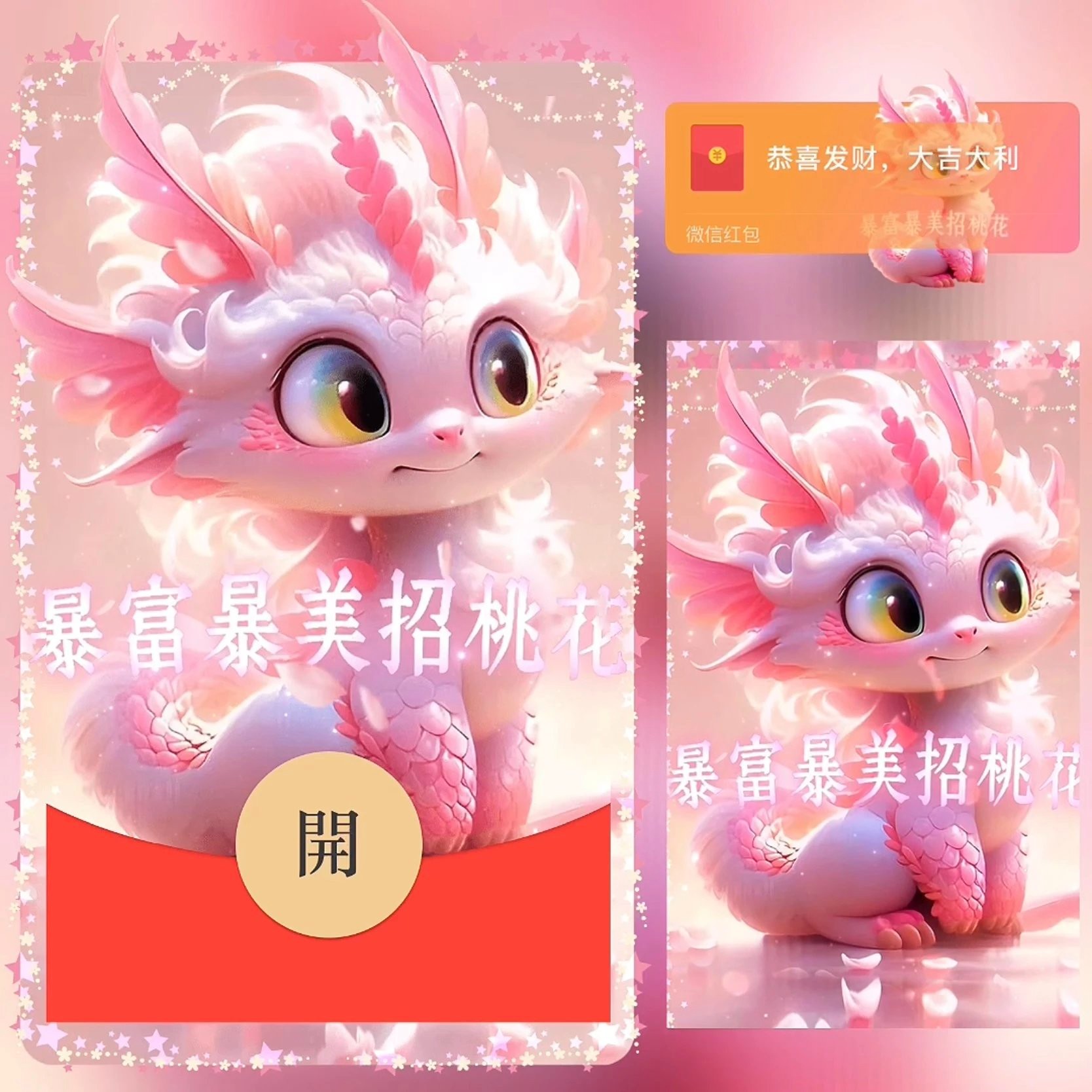 【新款暴富爆美招桃花龙龙】2024龙年动态音乐红包封面定制皮肤设计