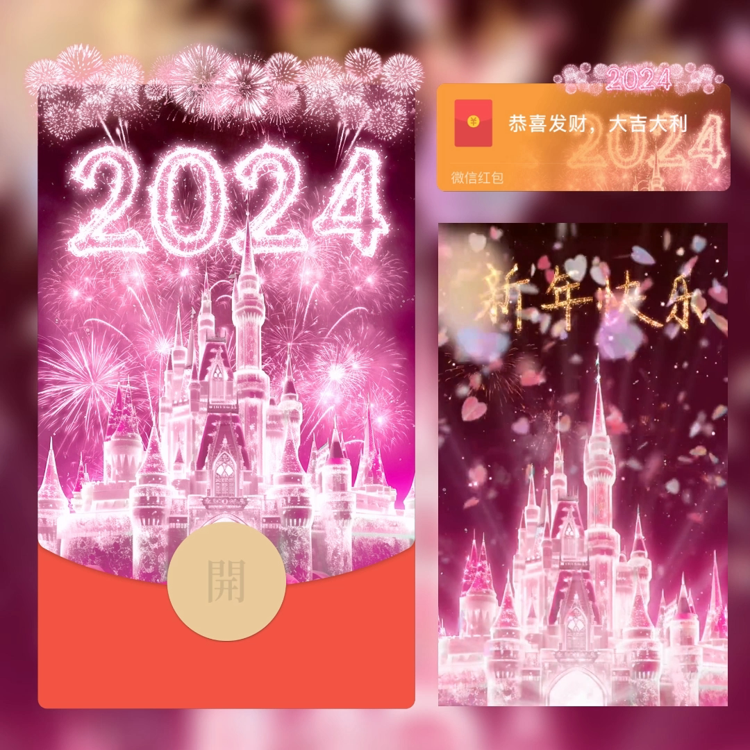 2024年龙年新年定制迪士尼浪漫烟花红包封面最新皮肤设计序列号