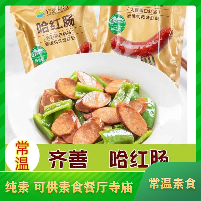 齐善素食哈红肠200g素俄式风味红肠纯素素食食品佛家素肉寺庙斋菜