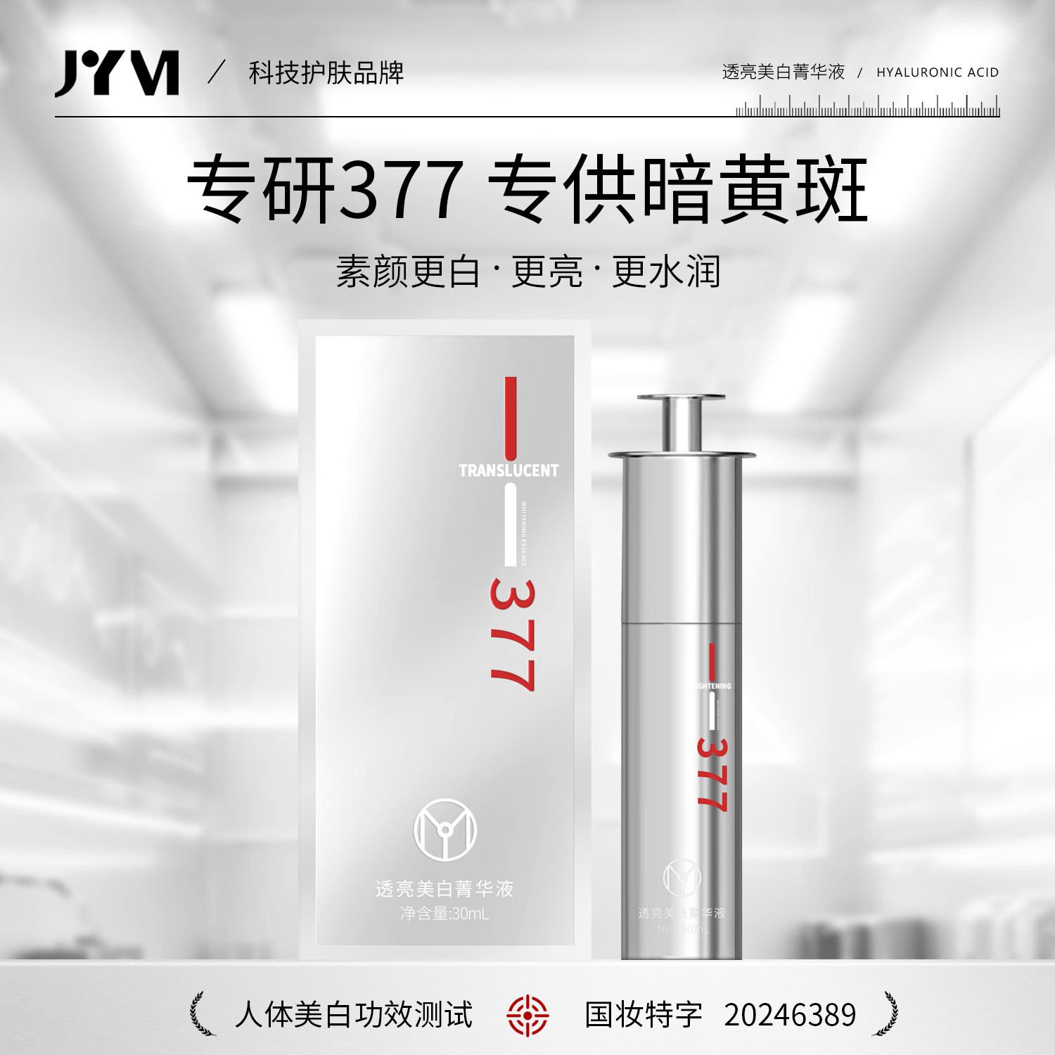 （2）JYVI真怡美透亮美白菁华液(377溶斑精华)