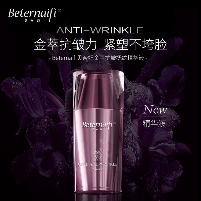（3）Beternaifi贝奈妃金萃抗皱抚纹精华液