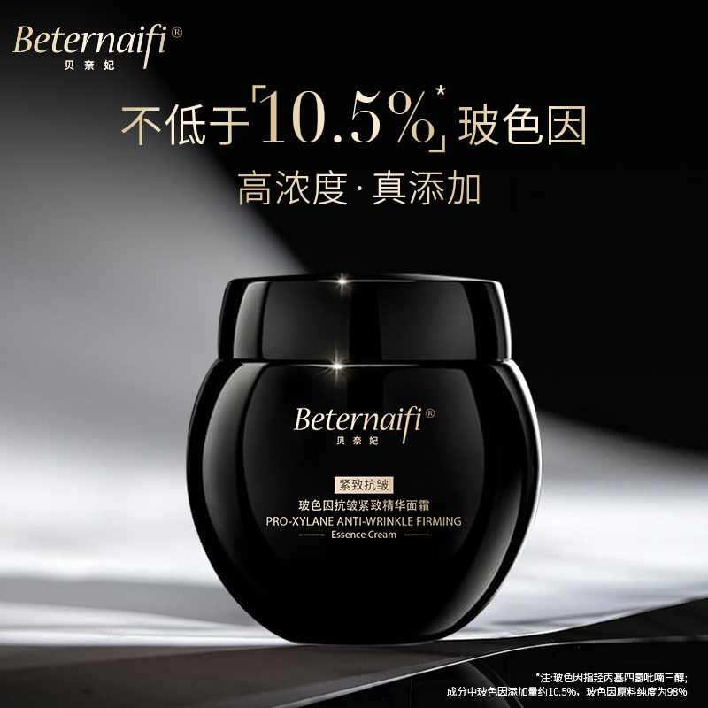 （6）Beternaifi贝奈妃玻色因抗皱紧致精华面霜
