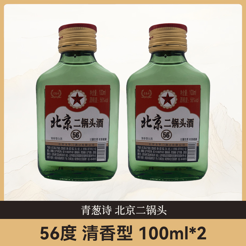 青葱诗北京二锅头 56度清香型纯粮白酒100ml*2