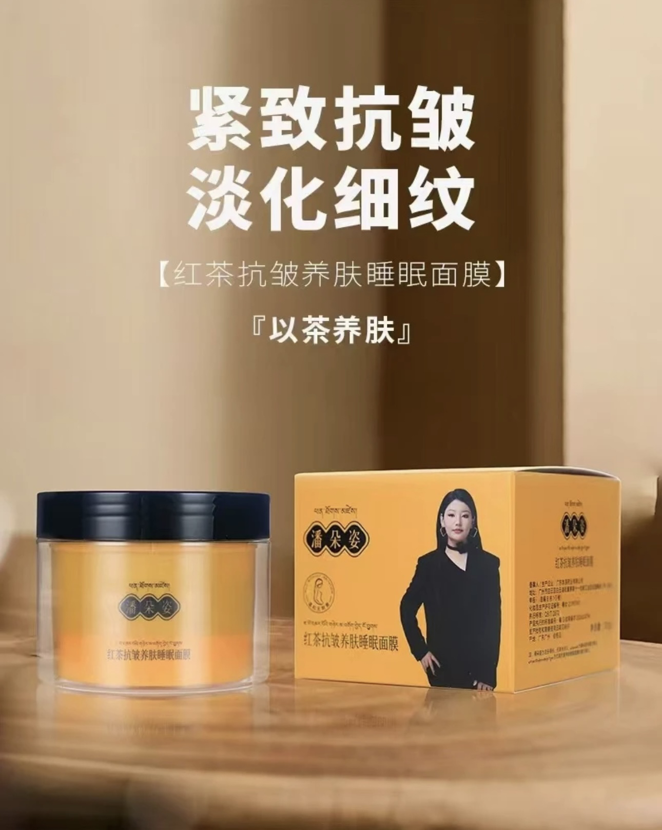 红茶抗皱养肤睡眠面膜