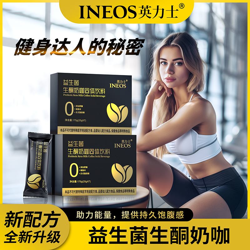 英力士益生菌生酮奶咖啡方便冲饮官方正品25克*7袋/盒