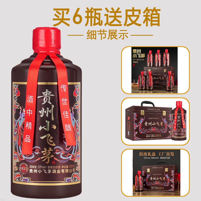一村一河贵州小飞茅【拍6瓶发仿皮箱】53度500ml*1瓶白酒