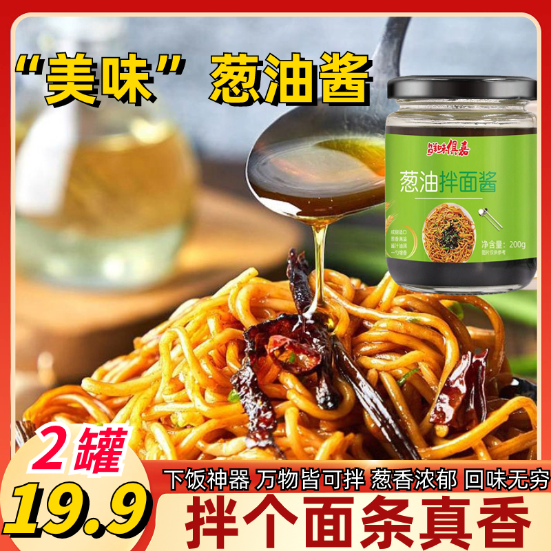 2罐19.9元上海风味葱油酱拌面味香浓郁葱香浓郁回味无穷下饭神器