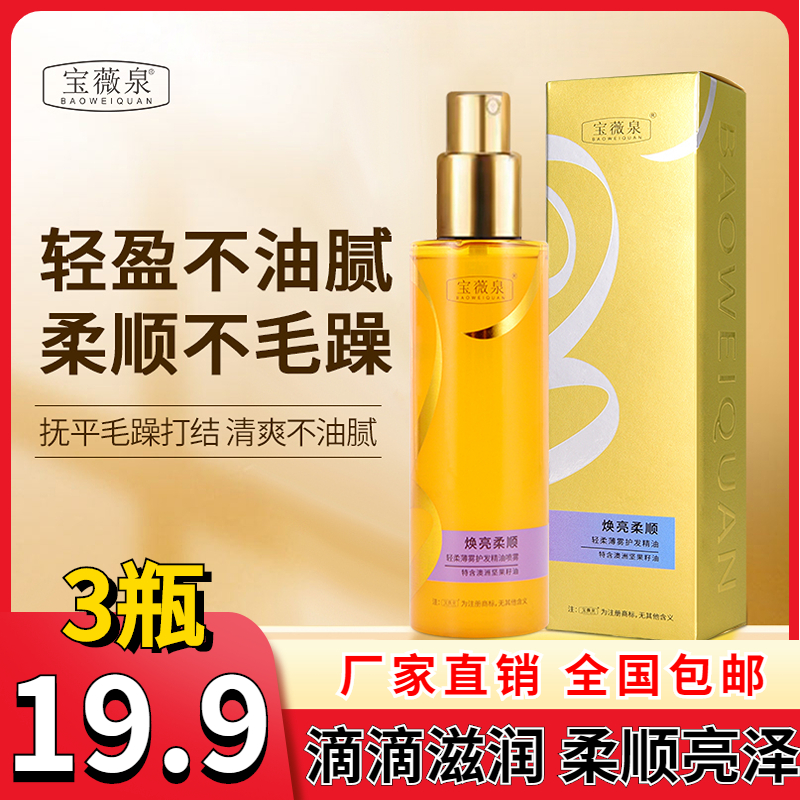 【3瓶19.9】香水柔顺护发精油喷雾修护烫染发质顺滑润护持久留香