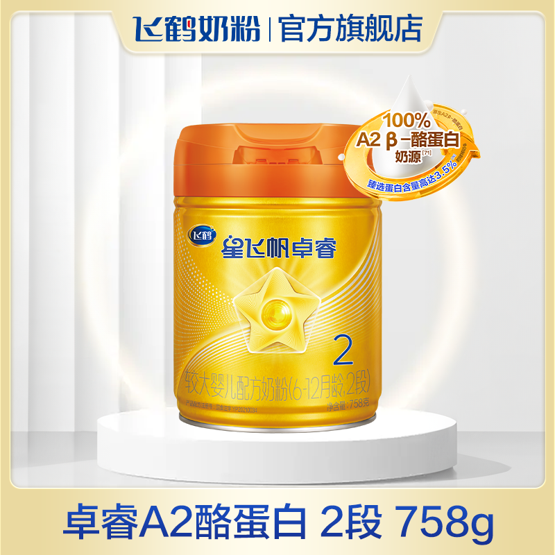 【念念妈专属】飞鹤星飞帆卓睿A2酪蛋白2段奶粉758g×6罐组
