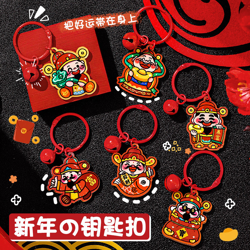 【财神来了】亚克力钥匙扣DIY配件