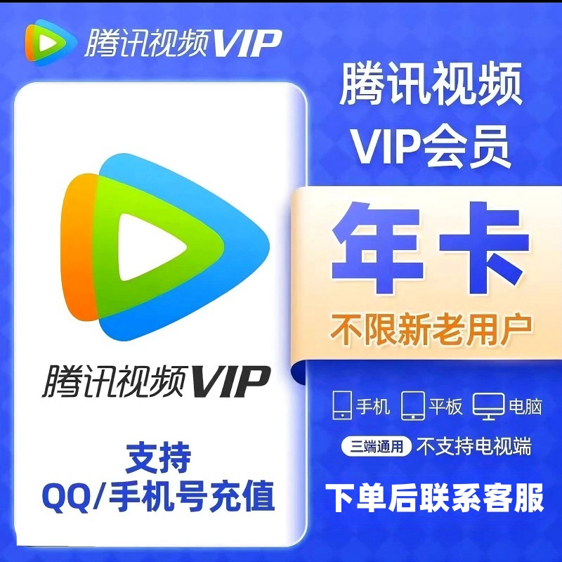 腾|讯,年卡 vip年卡 到账372天 不支持电视端，支持充值到q/v