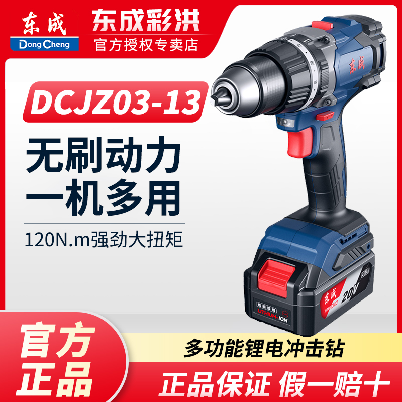 东成DCJZ03-13无刷冲击锂电钻充电手电钻充电冲击钻电动工具电钻