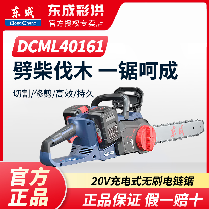 东成电链锯DCML40161大功率1600W 20V锂电无刷砍树锯伐木锯手提锯