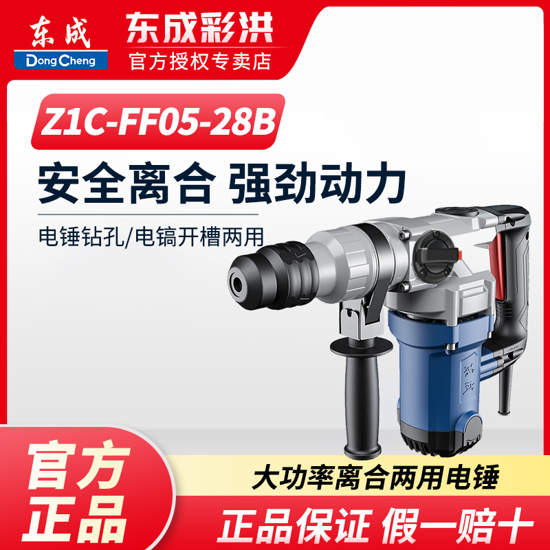 东成Z1C-FF05-28B电锤镐两用带安全离合方柄冲击钻混泥土钻孔开槽