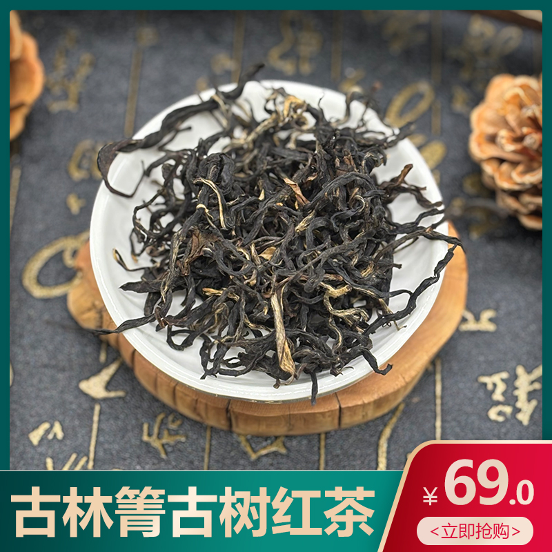 古林箐古树红茶