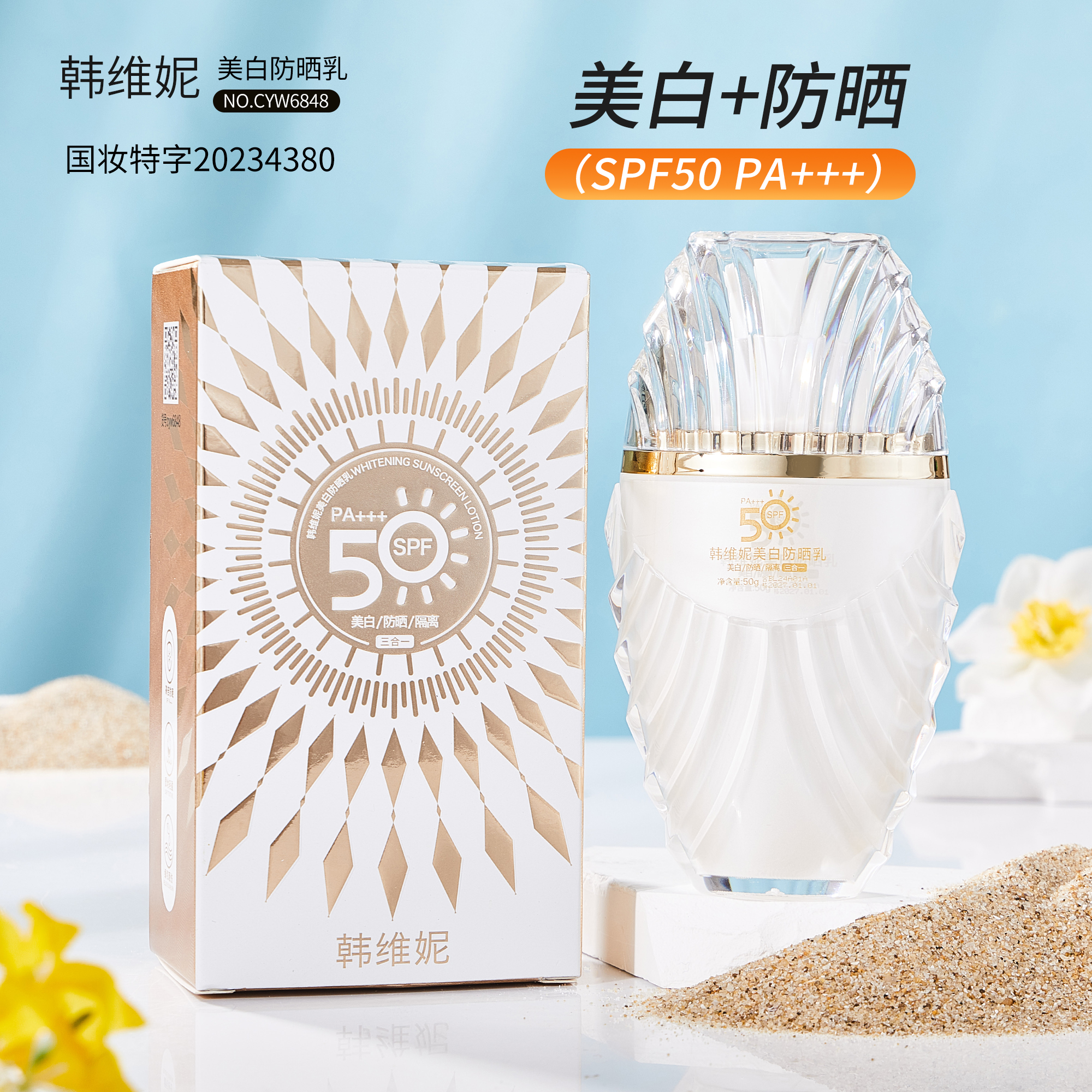 SPF50＋韩维妮防晒乳霜男女士防水保湿清爽防紫防晒