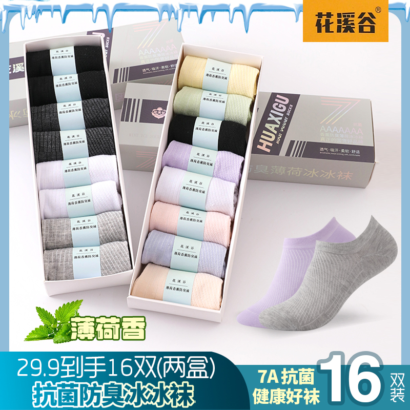 花溪谷7A抗菌【16双盒装】香薰防臭开学季夏季网眼男女短袜冰冰袜