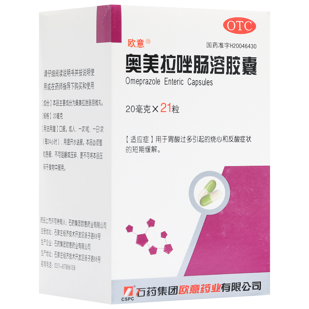 欧意药业 奥美拉唑肠溶胶囊 20mg*21粒 胃酸过多引起的烧心和反酸