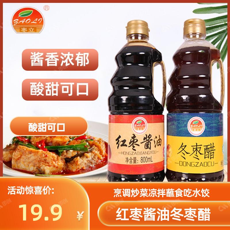 【表姐专属】红枣酱油冬枣醋800ml烹调炒菜凉拌蘸食吃水饺酿造红烧