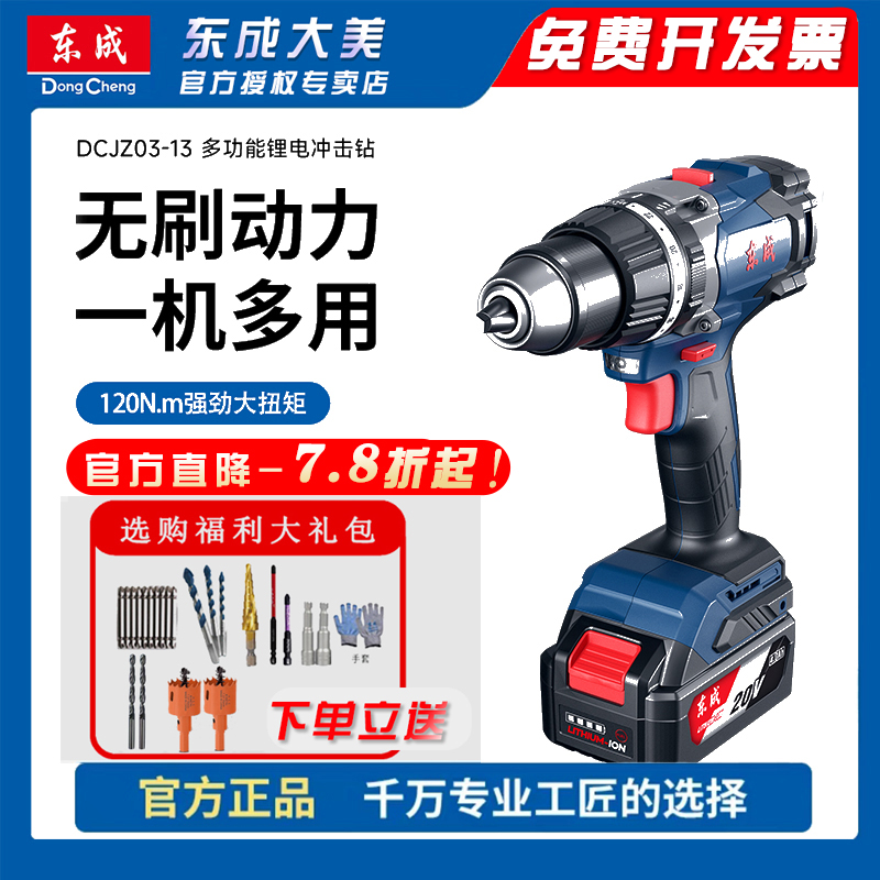 东成DCJZ03/06-13锂电大功率无刷冲击手电钻20V高效钻孔拧螺丝
