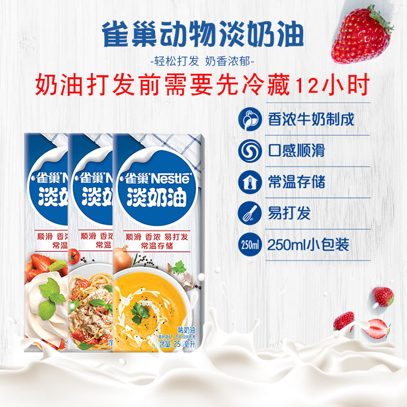 雀巢动物性淡奶油250ml 蛋糕裱花稀奶油蛋挞家用烘焙原材料奶香