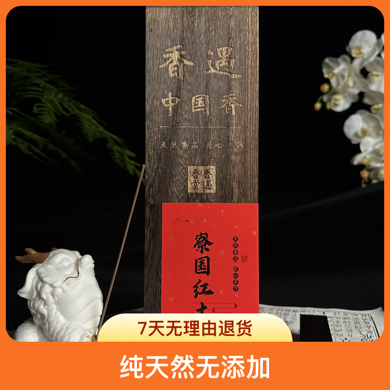 寮国红土  天然香  线香（不含香炉）