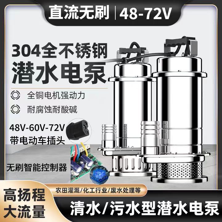 电瓶车潜水泵直流无刷潜水泵304不锈钢耐腐蚀抽水泵48-72V污水泵