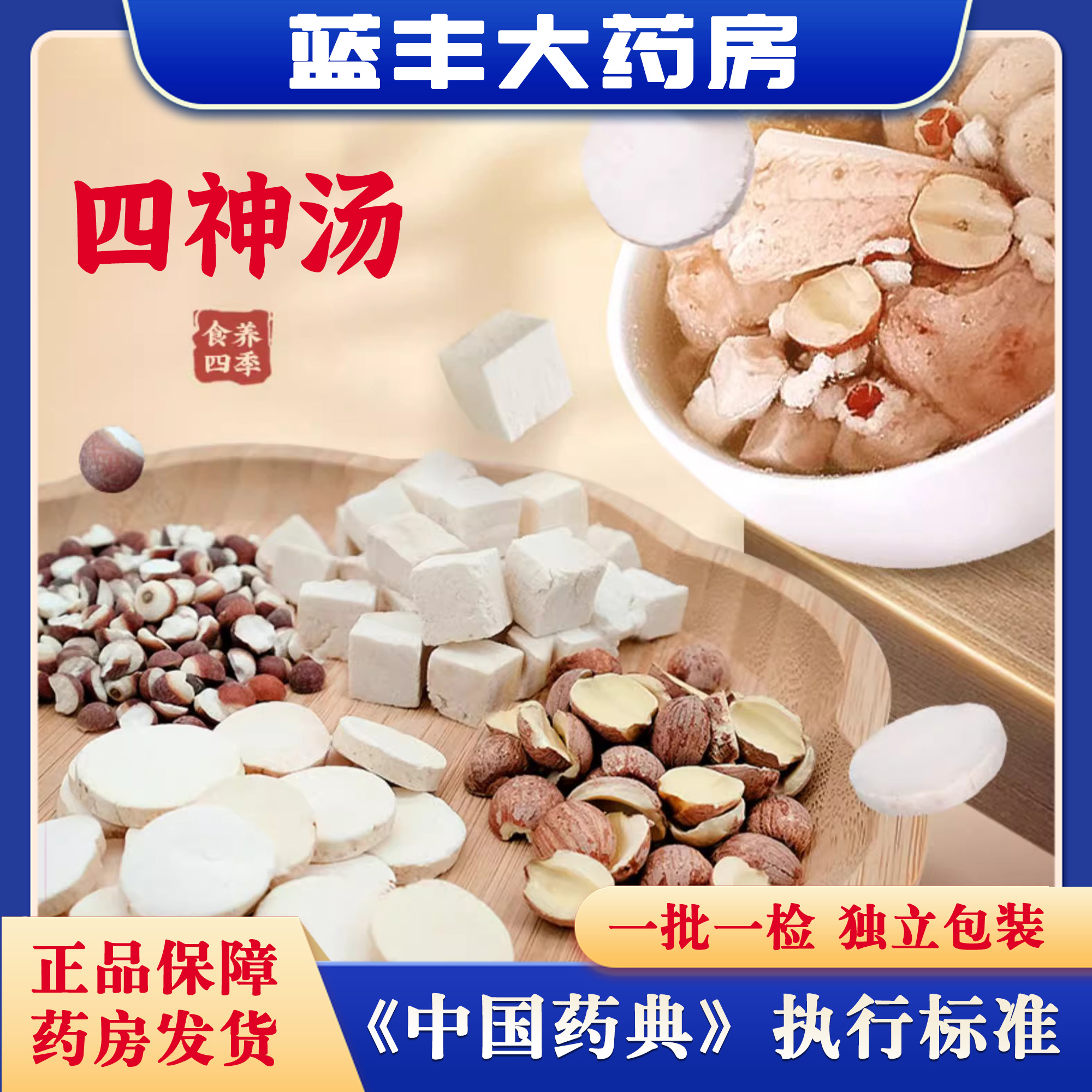 四神汤 茯苓芡实莲子山药煮汤煮水打豆浆 独立小包装 