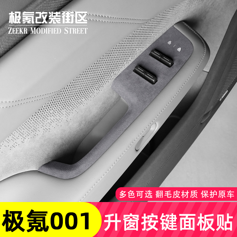 适用于24款极氪001升窗按键面板改装开关装饰框贴片内饰专用