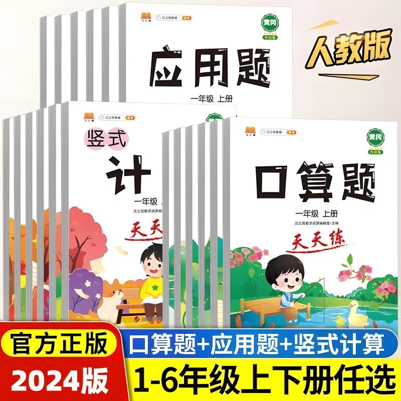 人教版儿童小学全新升级数学专项训练孩子应用题计算口算练习册