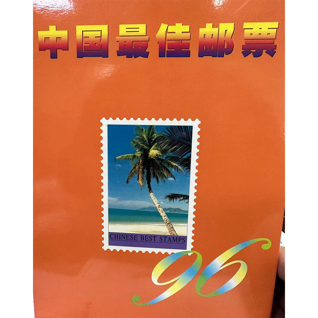 【中国邮政】1996年佳邮邮票专题邮册